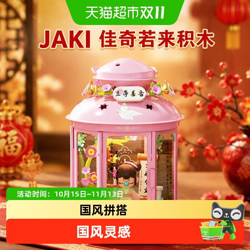JAKI佳奇若来国风非遗小夜灯积木