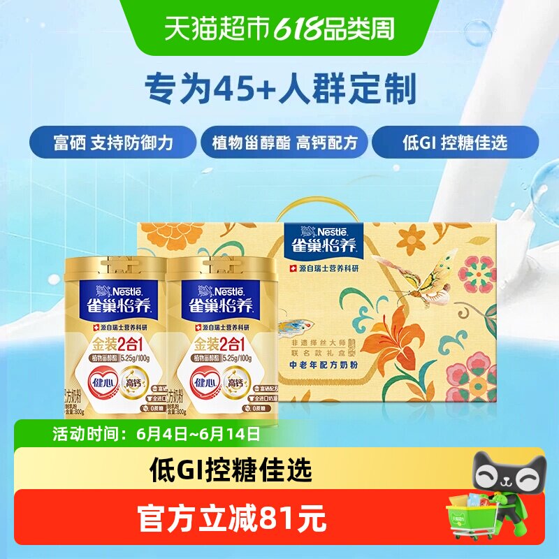 【下拉优惠】雀巢金装健心中老年富硒高钙奶粉礼盒