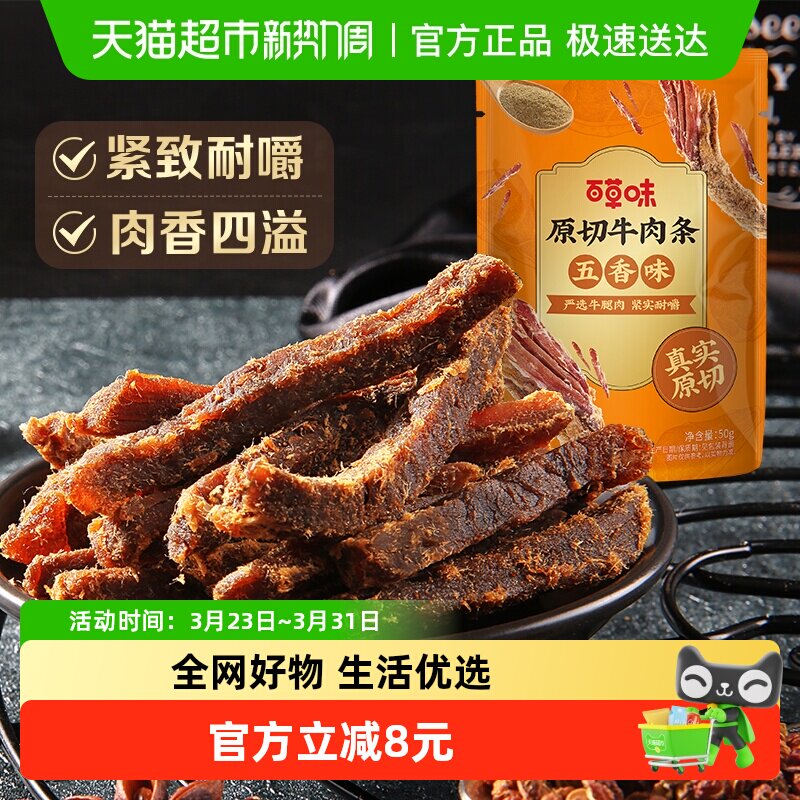 百草味原切牛肉条50g*1袋五香味风干肉干办公室网红小吃休闲零食