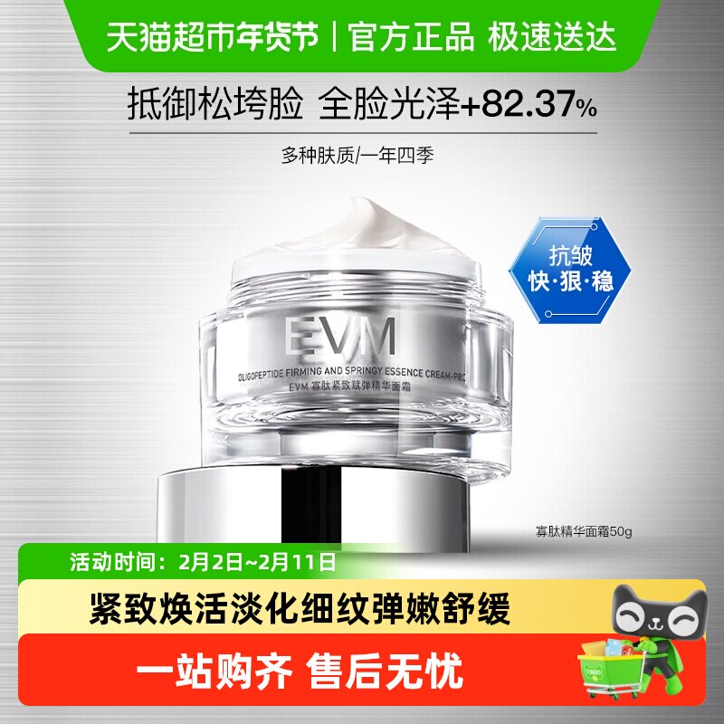 EVM寡肽紧致赋弹精华面霜紧致舒缓霜50g焕亮补水保湿滋润修护正品
