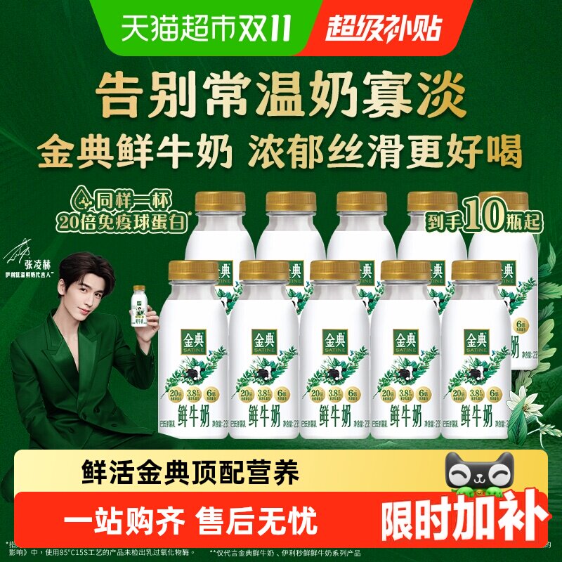 【比常温奶更好喝】伊利金典巴氏杀菌生牛乳全脂牛奶营养早餐鲜奶