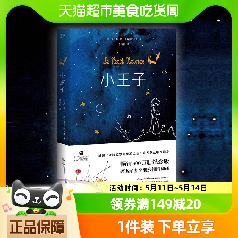 小王子书正版 原版精装纪念简体中文版 李继宏译圣埃克苏佩里原著 书籍/杂志/报纸 世界名著 原图主图