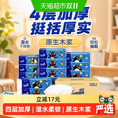 Tempo得宝企鹅4层软抽湿水不掉屑