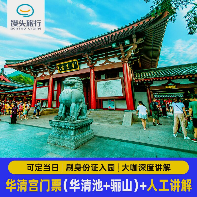 华清宫讲解一日游