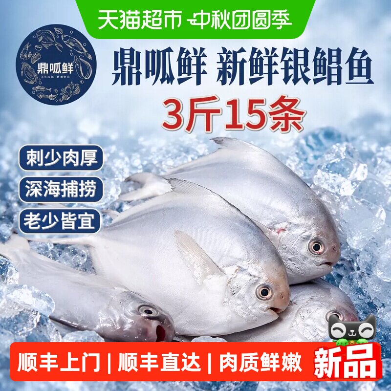 鼎呱鲜深海活捕银鲳鱼500g*3袋