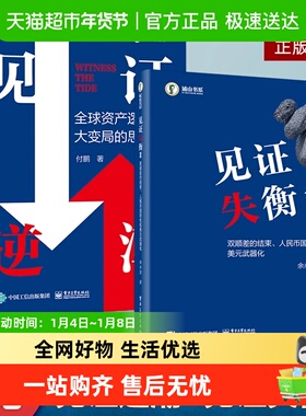 见证逆潮+见证失衡 全球资产逻辑大变局的思考付鹏经济智慧与投资