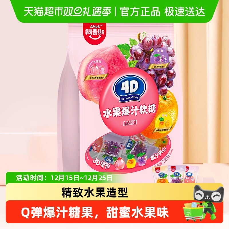 【所有姐姐的衣橱直播间】阿麦斯4D水果夹心爆汁软糖糖果休闲零食