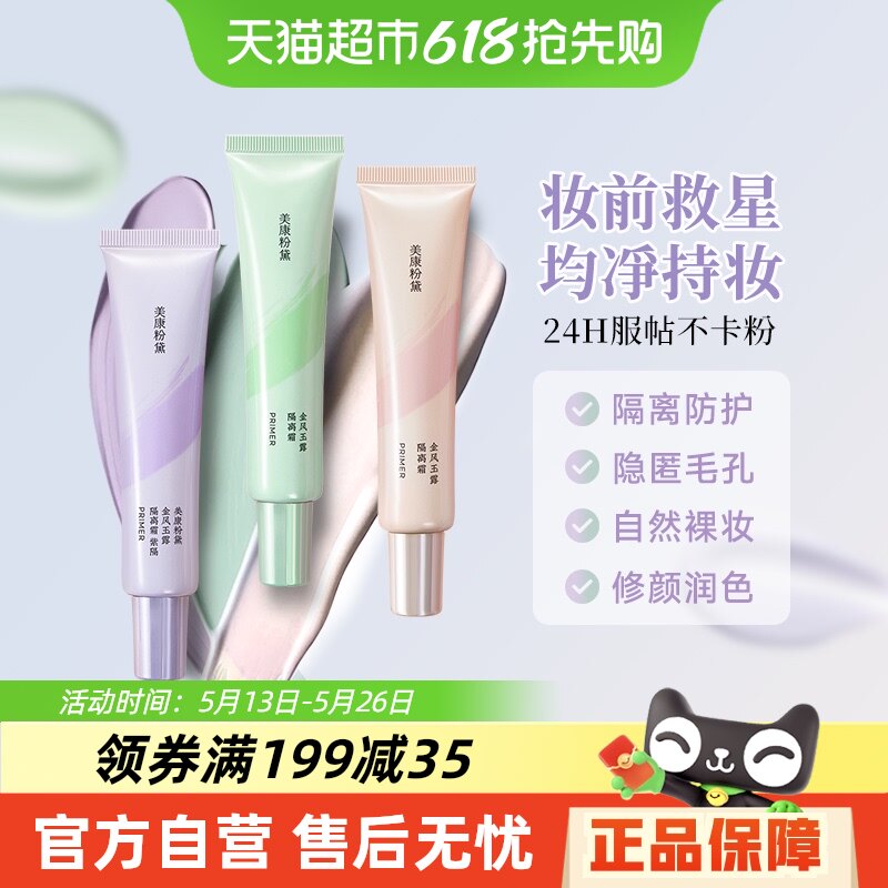 美康粉黛隔离霜妆前乳提亮肤色持久控油遮瑕轻薄服帖学生素颜霜女
