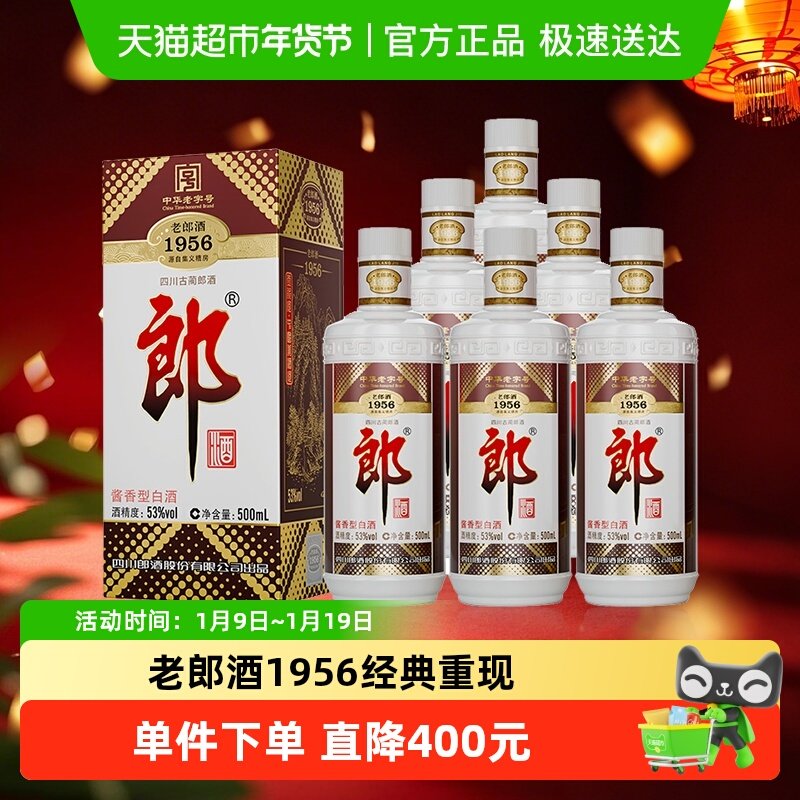 郎酒老郎酒1956酱香白酒53度500ml*6瓶整箱口粮酒送礼佳品