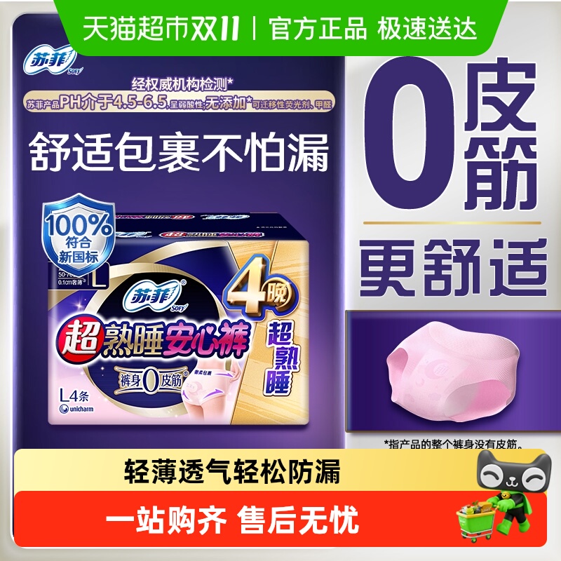 苏菲超熟睡安心裤卫生巾