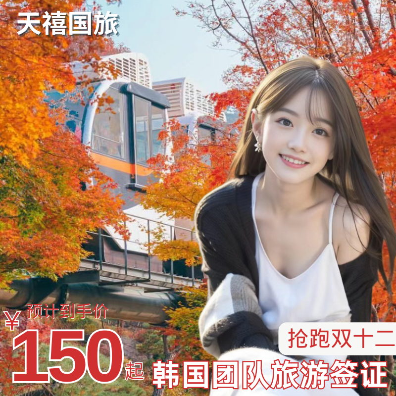 韩国·团体旅游签证·全国送签·【拒签全退】韩国团签3人起办个人