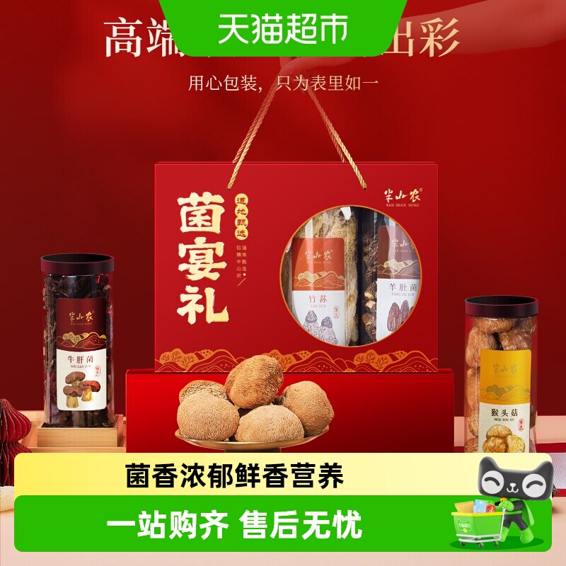 半山农六拼菌菇礼盒礼赠体面图片
