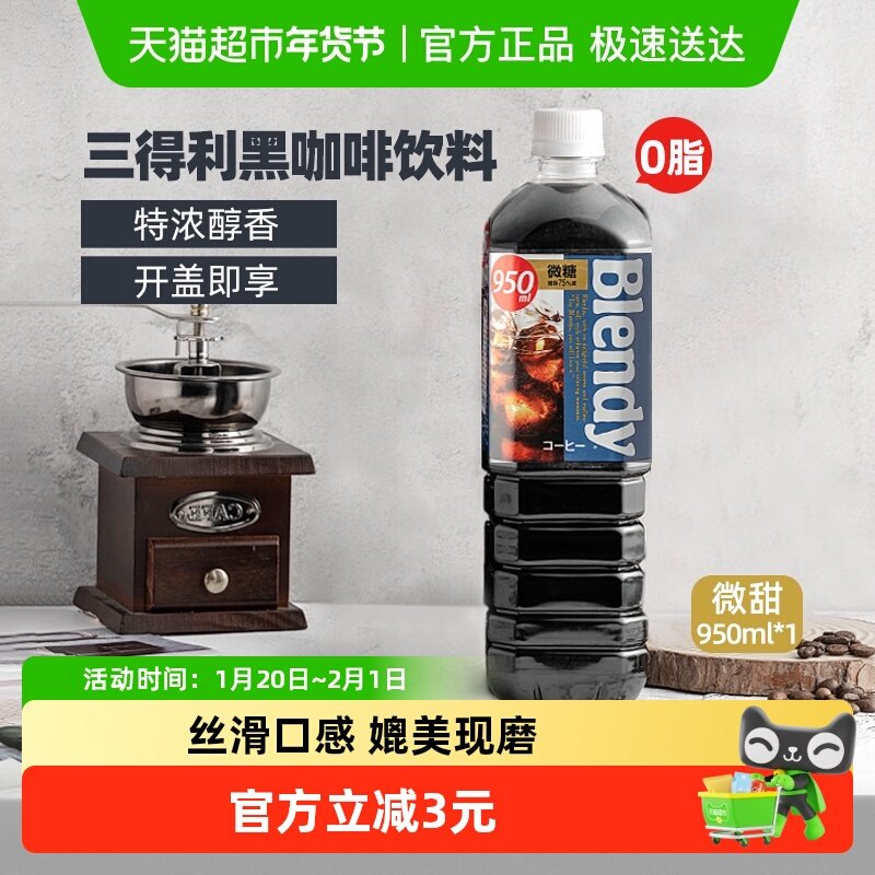 日本进口blendy速溶咖啡微甜冰美式即饮黑咖啡液饮料950mlDIY拿铁,咖啡/麦片/冲饮,咖啡液,淘宝优惠券,粉丝福利购,淘宝优惠卷