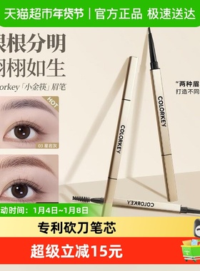 【正品保障】Colorkey珂拉琪小金筷眉笔女野生眉防水持久不脱色