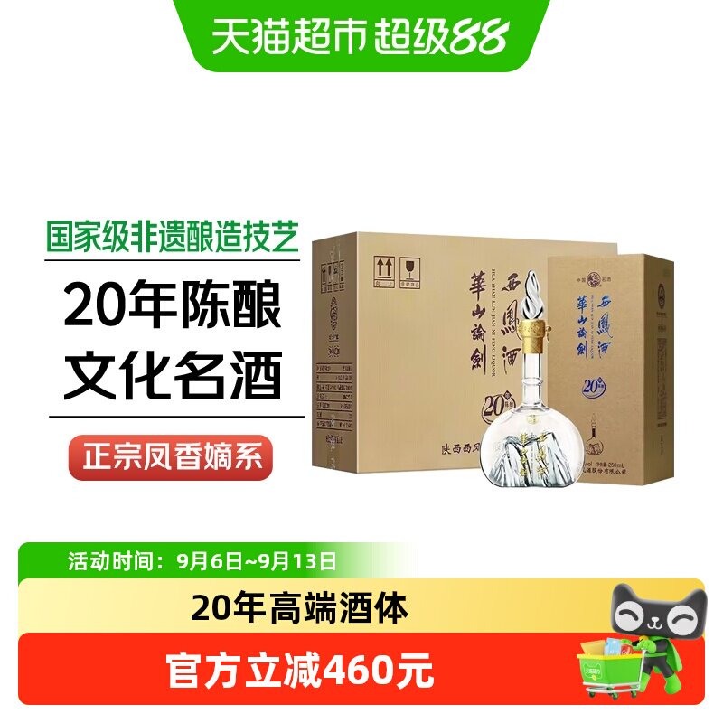 西凤酒华山论剑20年凤香型品鉴白酒商务宴请45度250mL*6瓶整箱装