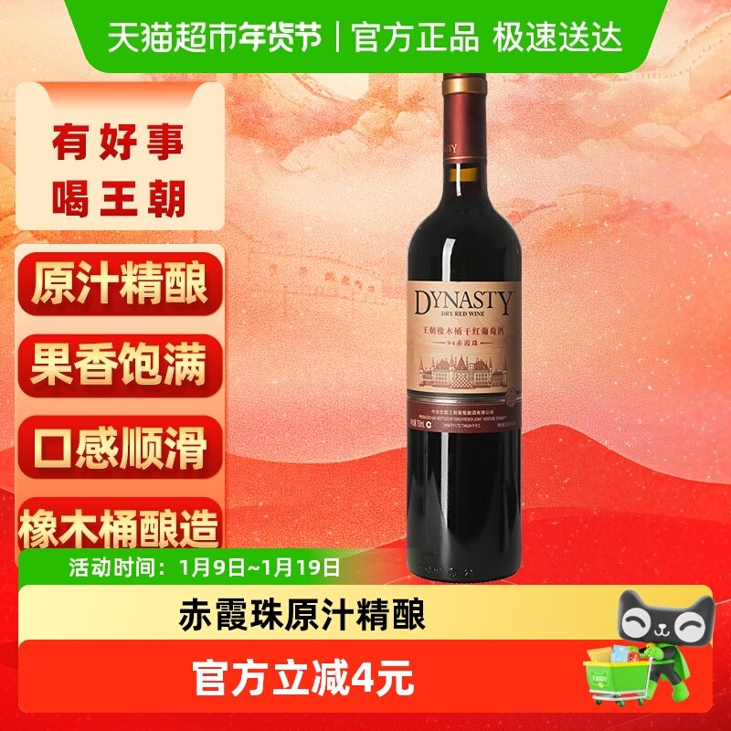 王朝干红葡萄酒橡木桶94赤霞珠红酒正品热销爆款