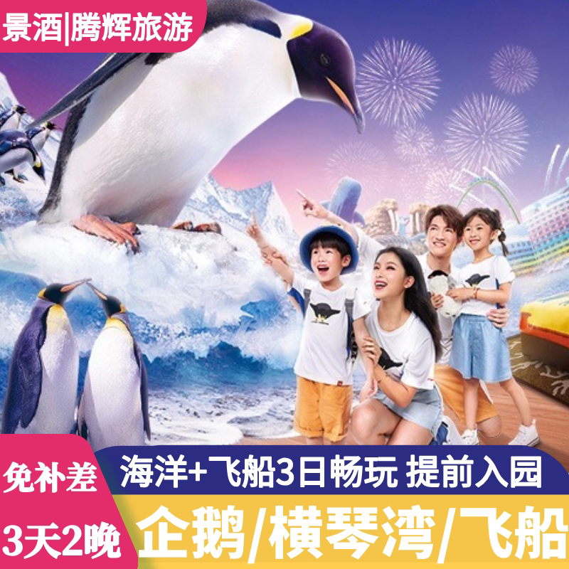 【9月大促】珠海长隆3天2晚套境内酒景套餐