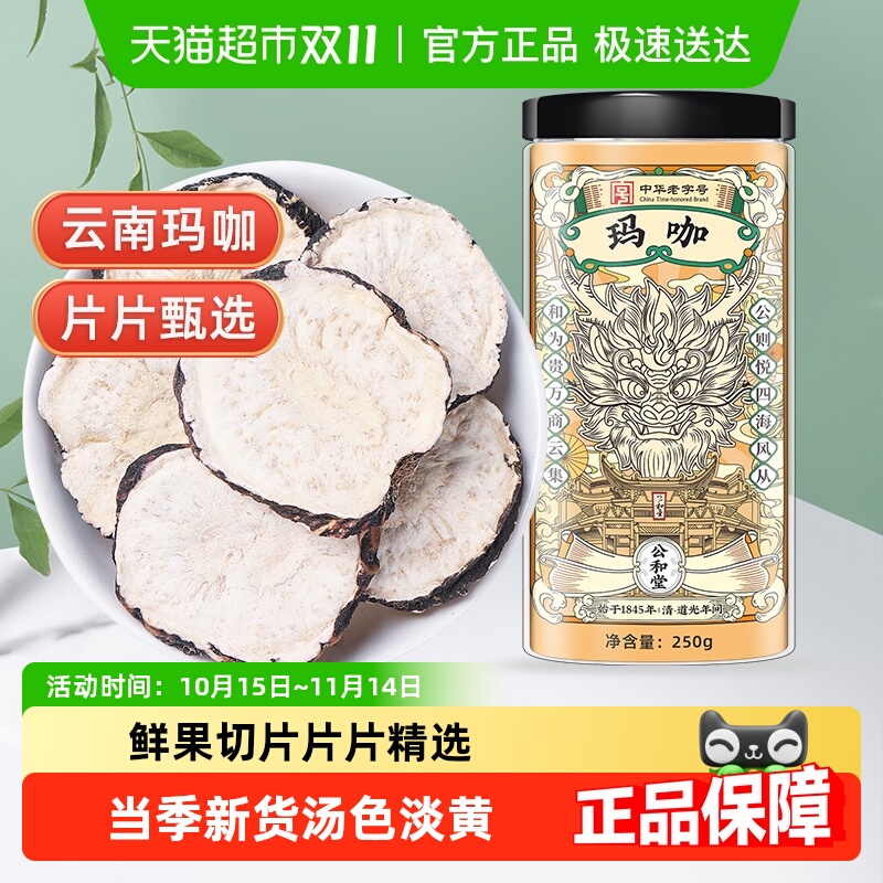 公和堂玛咖云南黑玛卡干片黑玛咖干果泡酒料马卡男人玛咖茶黑玛咖