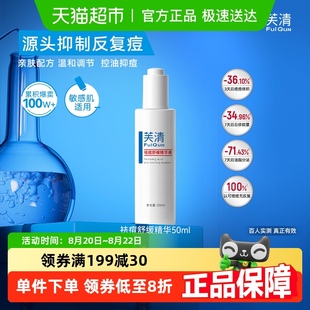 控油50ml 下拉领淘金币更优惠 芙清祛痘精华液淡化痘印补水保湿