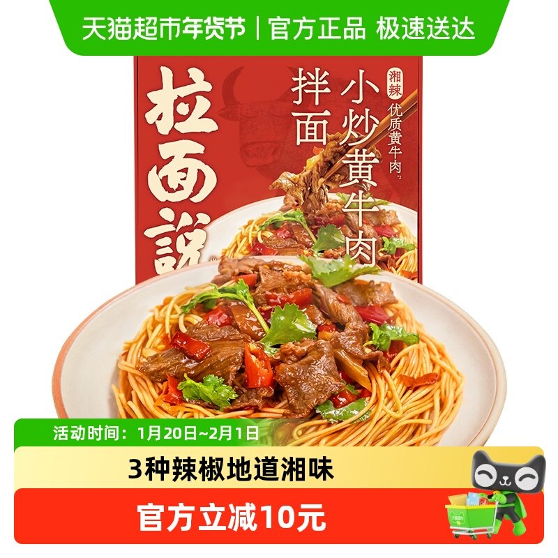 拉面说儿小炒黄牛肉拌面210.5g*1盒正宗湖南湘菜风味湘辣牛肉拌面,粮油调味/速食/干货/烘焙,待煮速食面/拉面/面皮/西式面,淘宝优惠券,粉丝福利购,淘宝优惠卷