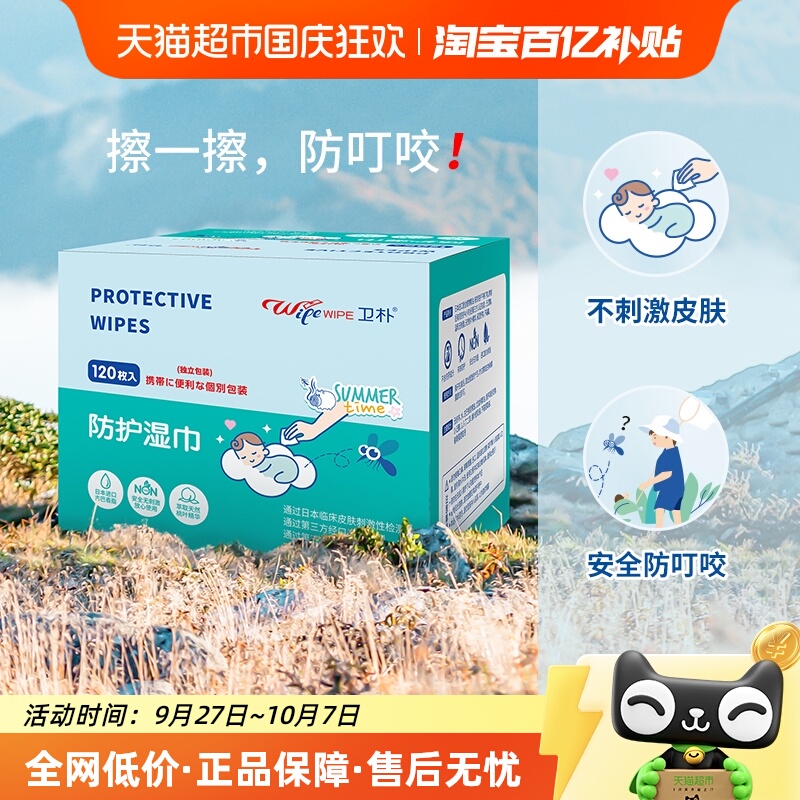卫朴儿童宝宝防护湿巾