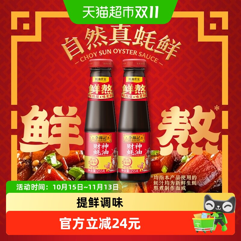 李锦记财神蚝油挤挤装鲜熬鲜煮火锅底料提鲜调料拌馅凉拌炒菜