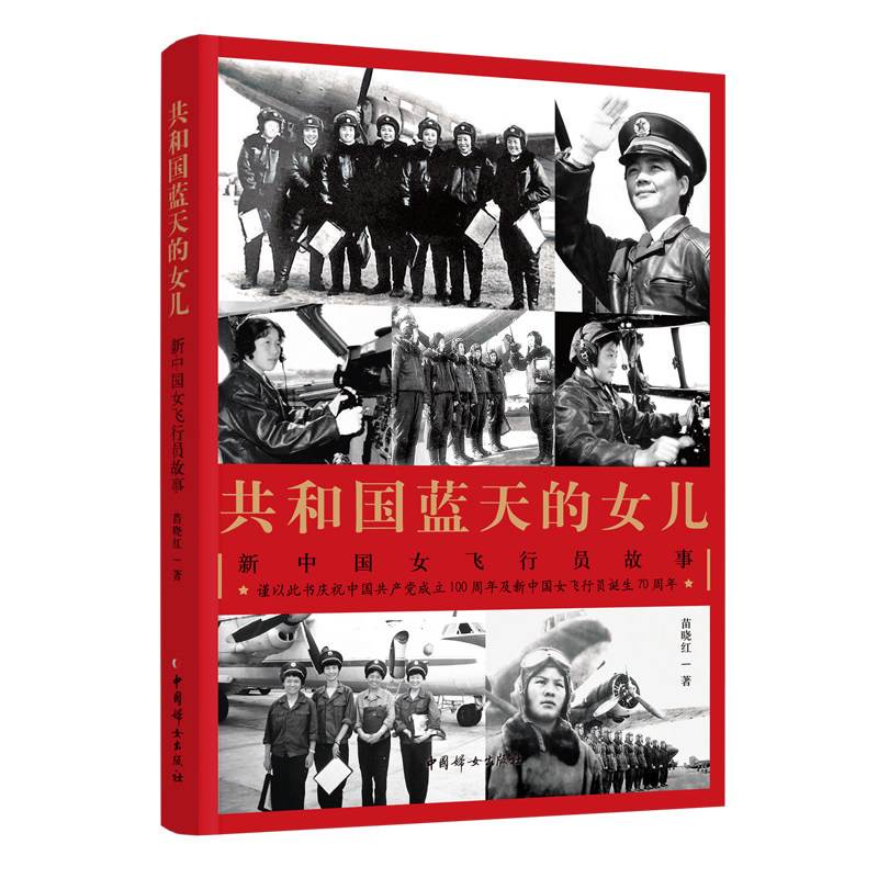 正版共和国蓝天的女儿·新中国女飞行员故事