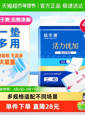 益年康成人护理垫40片80*90cm清爽透气大包装