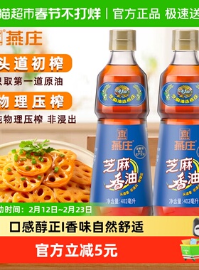 燕庄芝麻香油402ml*2瓶调料油凉拌火锅蘸料来串串拌面麻油玻璃瓶