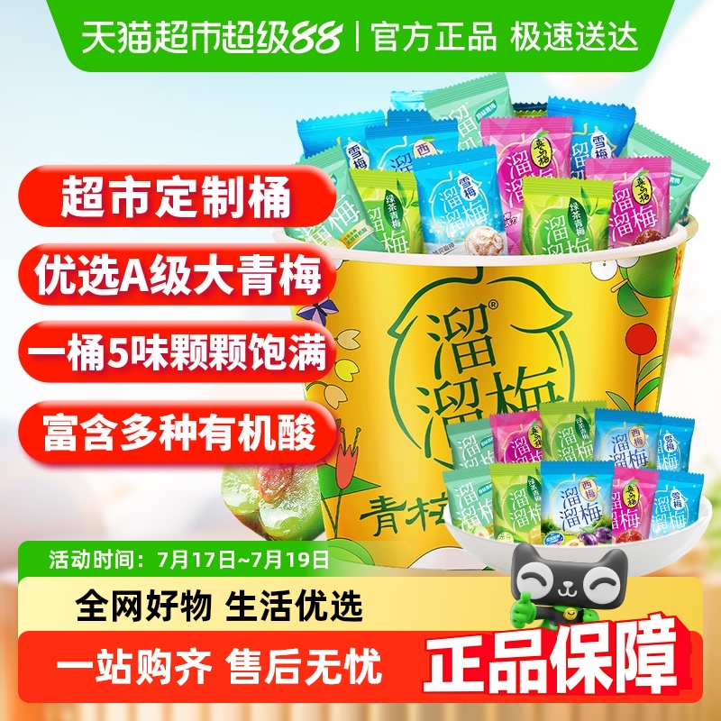 溜溜梅爱马仕全家桶休闲零食