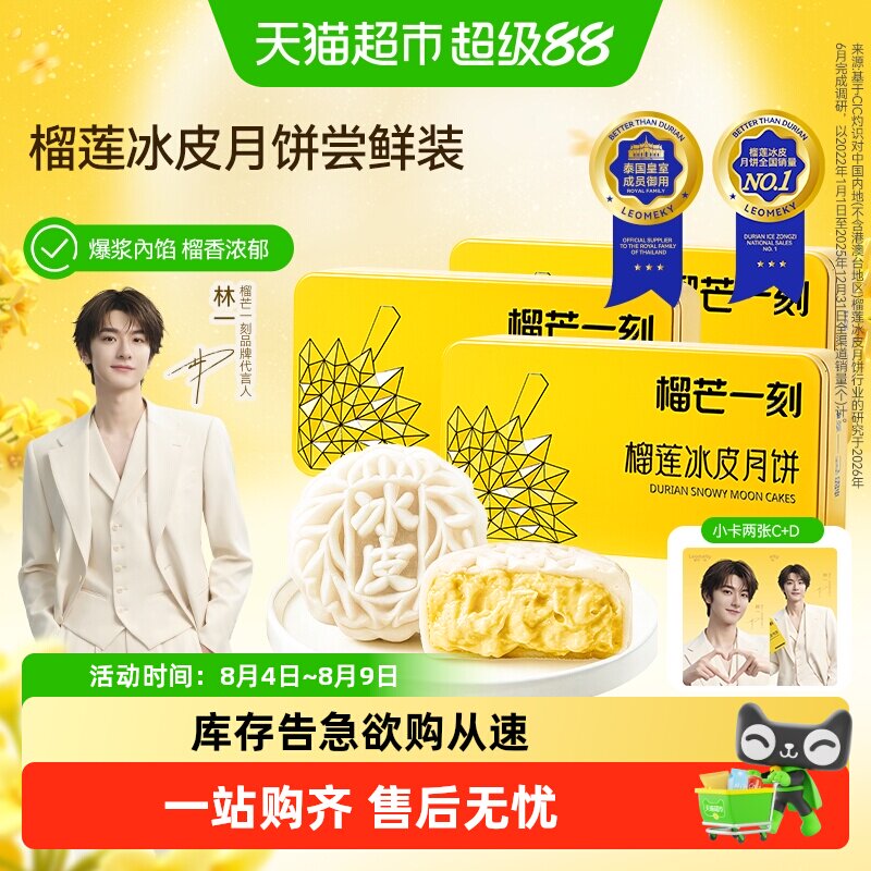 榴芒一刻榴莲冰皮月饼尝鲜装水果流心生巧脆脆广式中秋节月饼盒装