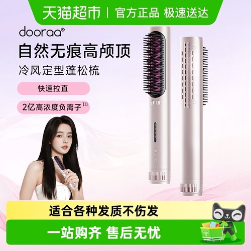 dooraa卷直发冷风直发梳