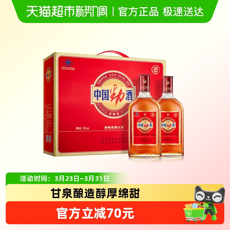 劲牌35度中国劲酒保健酒500ml*2瓶养生酒低度酒水宴饮送礼盒装