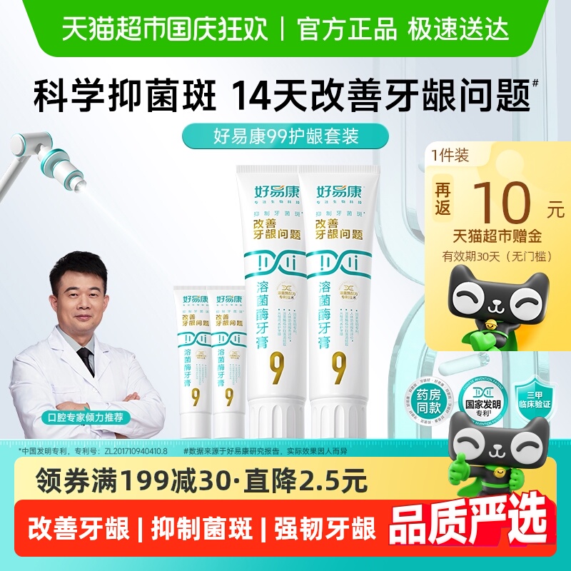 好易康9号养护牙龈牙膏290g/套