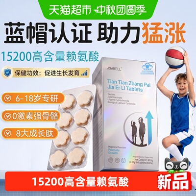 青少年生长高含量赖氨酸钙片