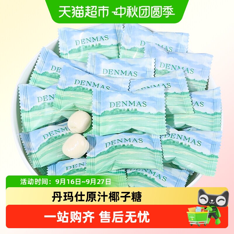 DANMAS丹玛仕原汁椰子糖订婚喜糖儿童节夹心牛奶糖休闲糖果小零食