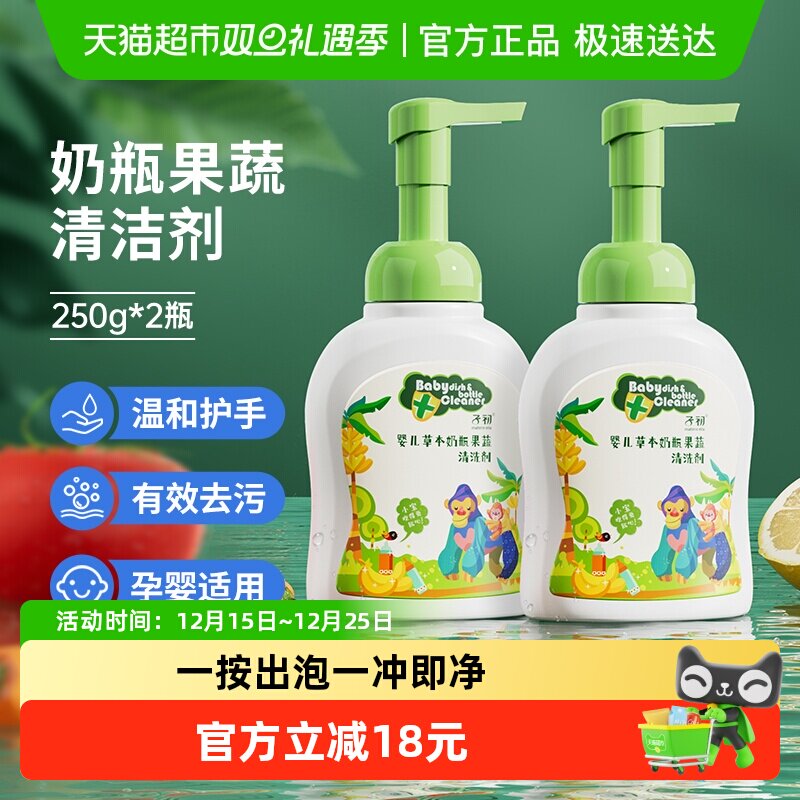 子初婴儿奶瓶清洁剂宝宝专用果蔬清洁剂餐具玩具清洗液250g*2瓶