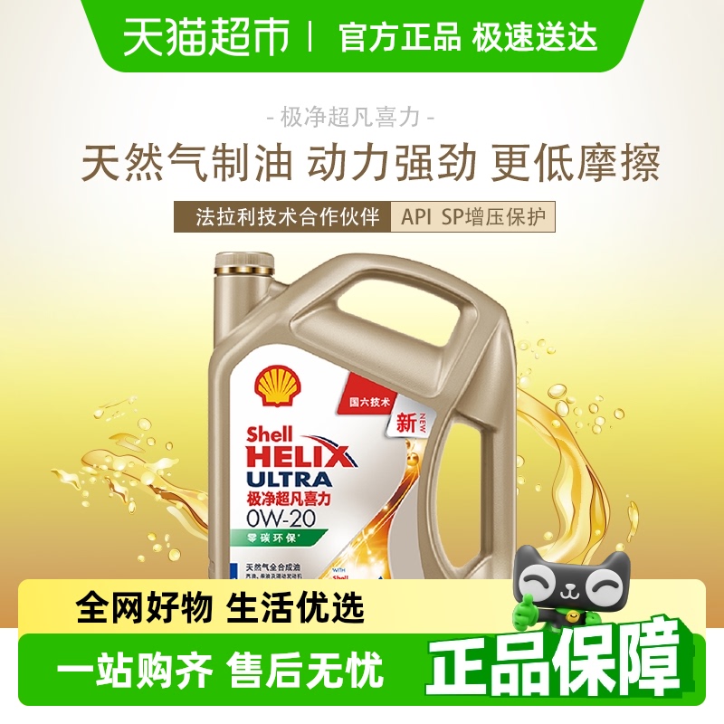 壳牌极净超凡喜力0W-20SP/C6国六4L全合成润滑油汽车机油官方正品
