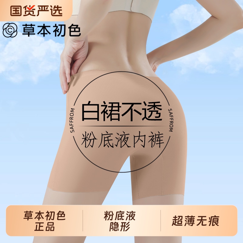 草本初色粉底液安全裤女防走光2025新款隐形无痕打底裤内裤二合一