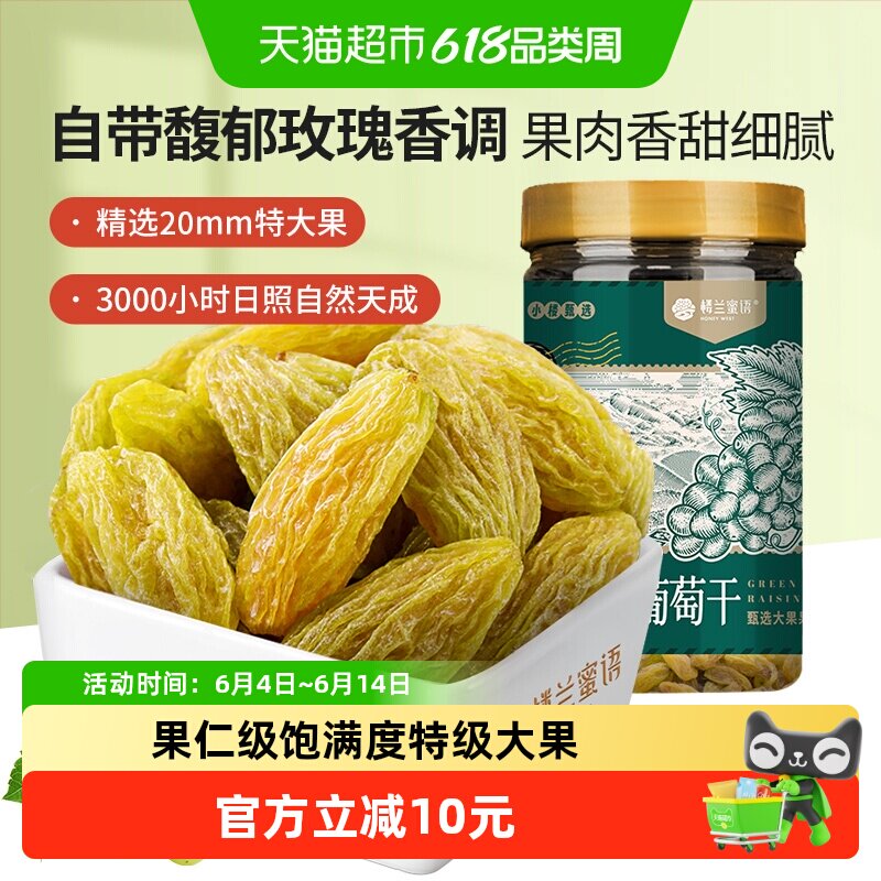 楼兰蜜语新疆绿香妃葡萄干280g特级超大粒免洗无核肉厚软糯孕妇