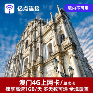 亿点澳门电话卡4G高速手机上网卡港澳通用可选2G无限流量