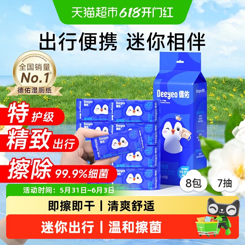 德佑迷你小包湿厕纸女除菌卫生湿巾出差旅行便携装