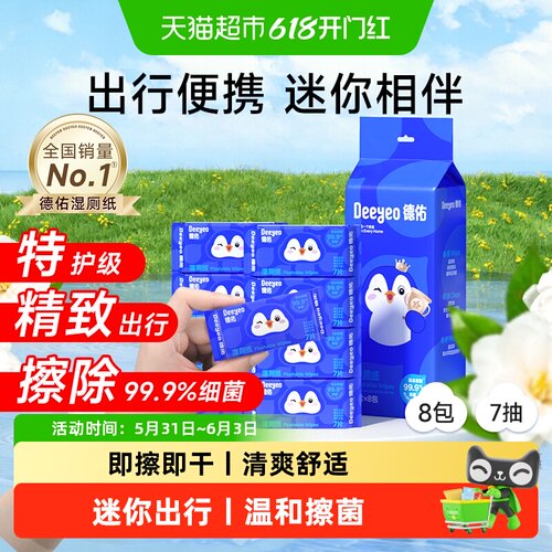 德佑湿厕纸小包便携可冲散