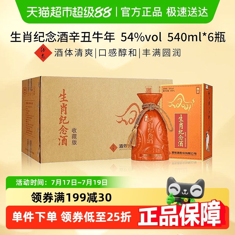 酒鬼酒54度湘泉生肖牛年纪念酒