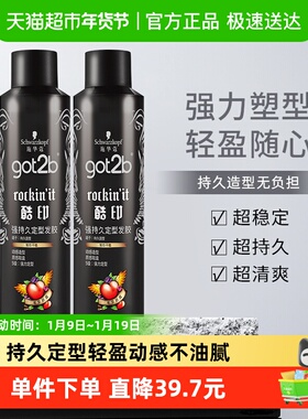 施华蔻发胶喷雾got2b酷印定型250ml*2干胶男女士刘海碎发定型自然