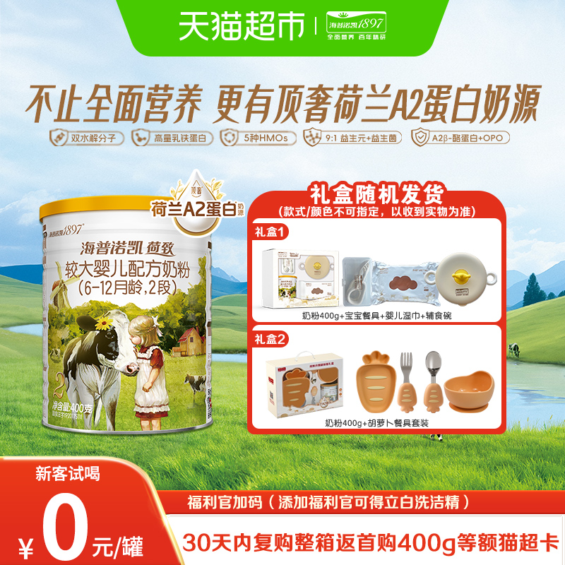 新客礼盒海普诺凯1897荷致A2蛋白较大婴儿奶粉2段（6-12月）400g