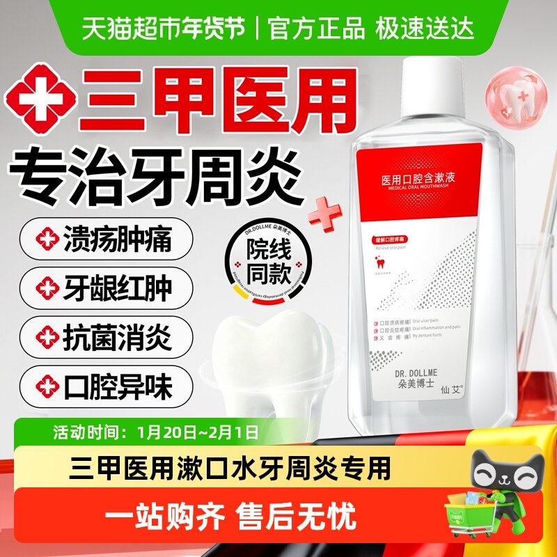 医用漱口水杀菌消炎牙周炎牙龈萎缩牙龈肿痛出血牙结石除口臭清香,医疗器械,牙齿防龋/脱敏类,淘宝优惠券,粉丝福利购,淘宝优惠卷