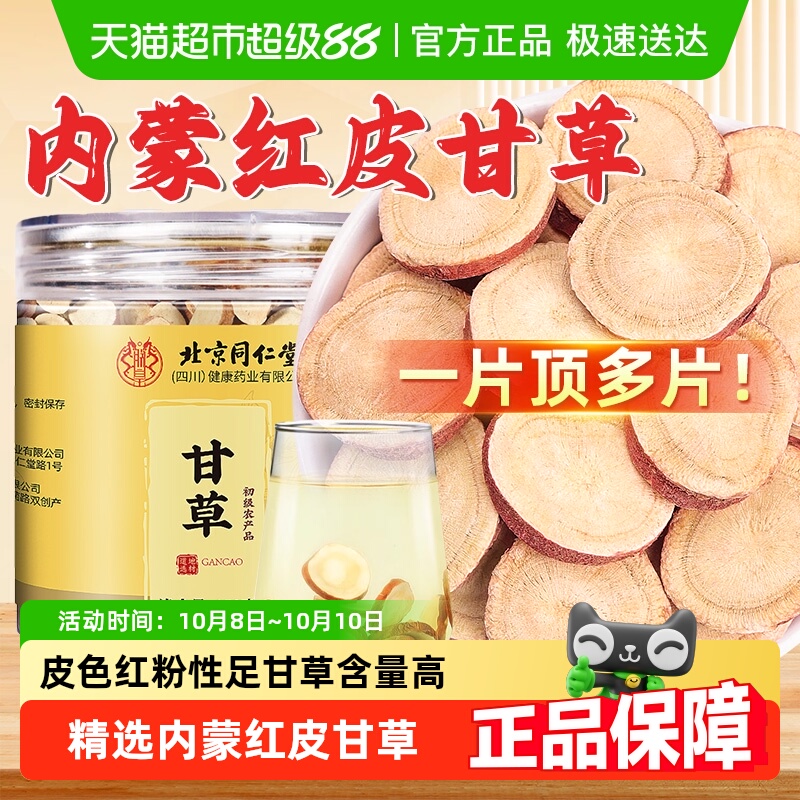 北京同仁堂甘草片内蒙正品甘草切片精选红皮甘草片无硫熏清润泡水
