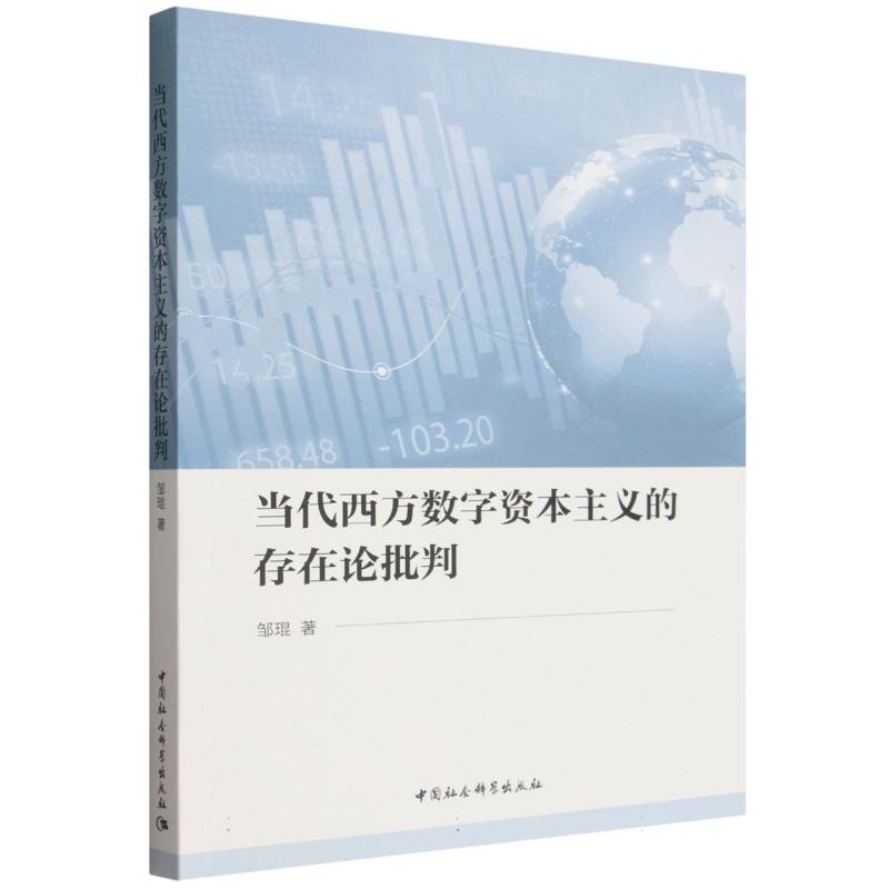 【官方正版】 当代西方数字资本主义的存在论批判 邹琨著 中国社会科学出版社 9787522759753
