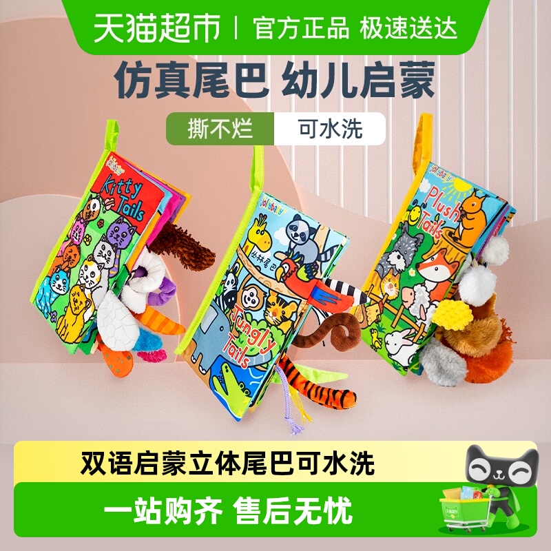 jollybaby尾巴布书婴幼儿玩具
